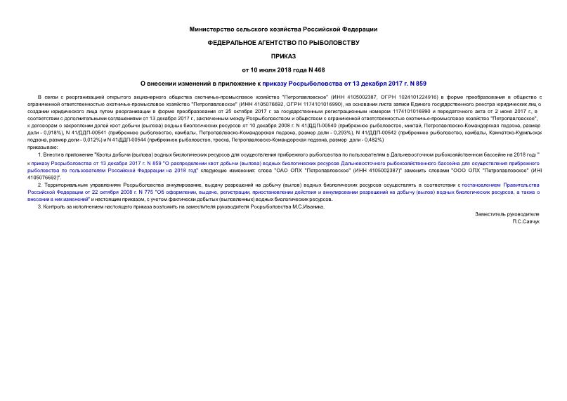 Приказ 468 О внесении изменений в приложение к приказу Росрыболовства от 13 декабря 2017 г. N 859