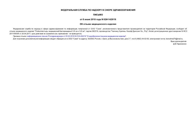 Письмо 02И-1429/18 Об отзыве медицинского изделия