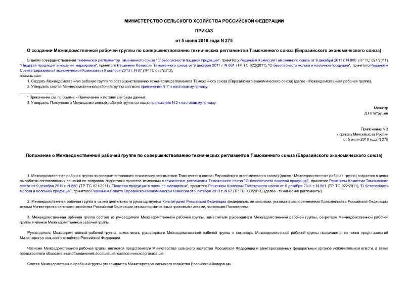 Приказ 275 О создании Межведомственной рабочей группы по совершенствованию технических регламентов Таможенного союза (Евразийского экономического союза)