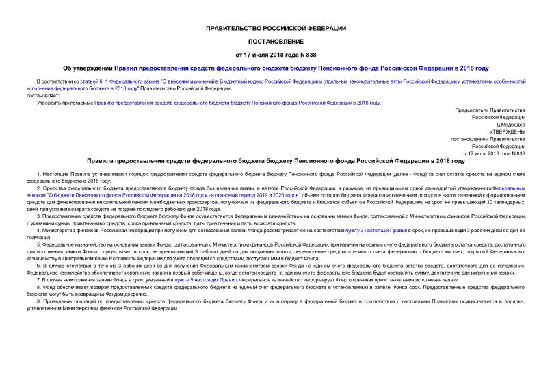 Постановление 838 Об утверждении Правил предоставления средств федерального бюджета бюджету Пенсионного фонда Российской Федерации в 2018 году