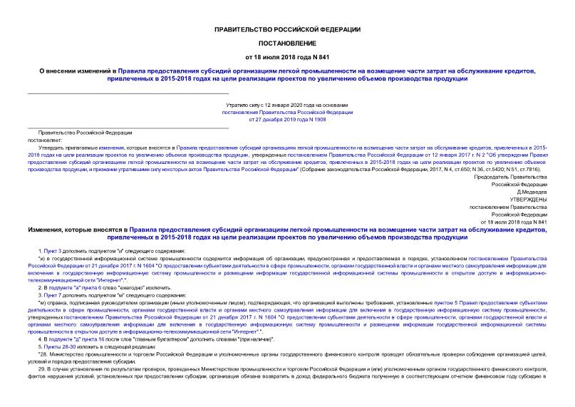 Постановление 841 О внесении изменений в Правила предоставления субсидий организациям легкой промышленности на возмещение части затрат на обслуживание кредитов, привлеченных в 2015-2018 годах на цели реализации проектов по увеличению объемов производства продукции