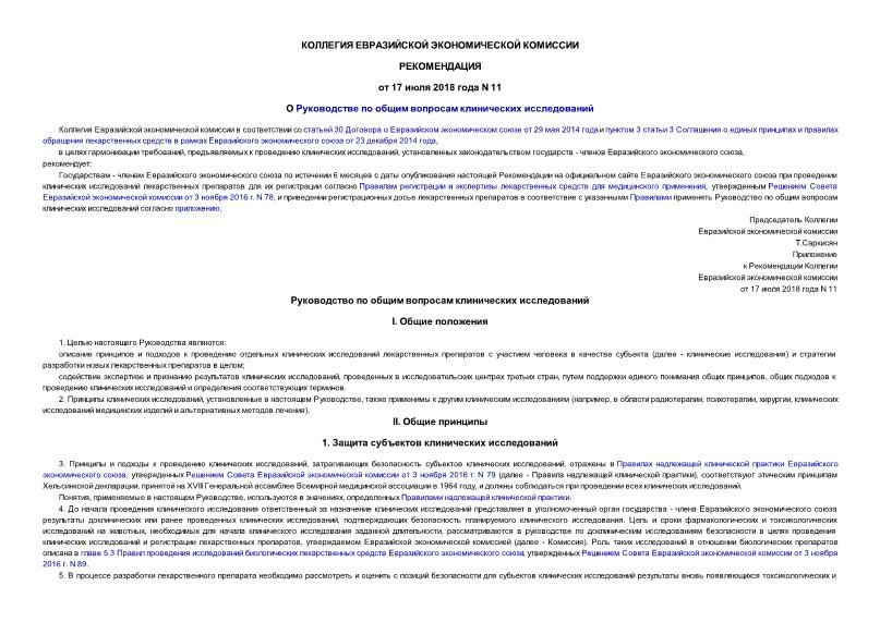 Рекомендации 11 О Руководстве по общим вопросам клинических исследований