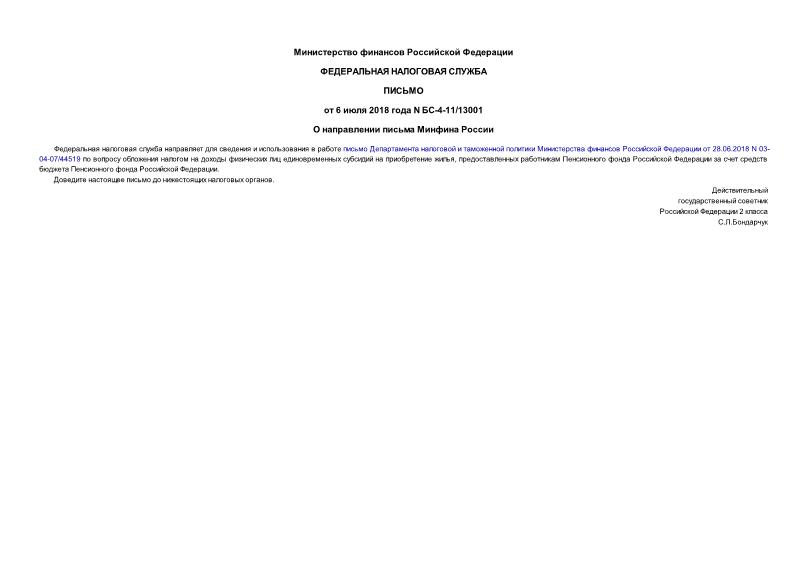 Письмо БС-4-11/13001 О направлении письма Минфина России