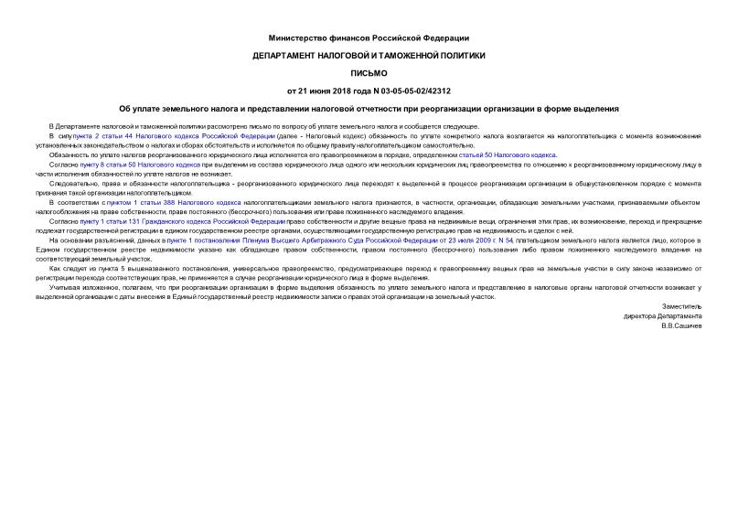 Письмо 03-05-05-02/42312 Об уплате земельного налога и представлении налоговой отчетности при реорганизации организации в форме выделения