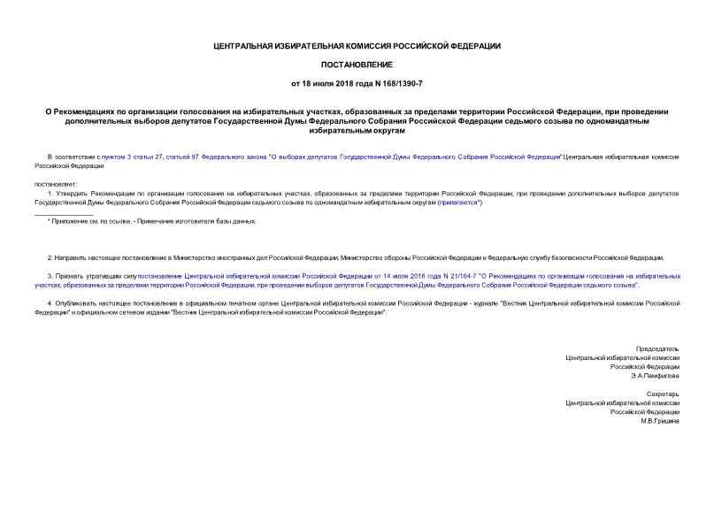 Постановление 168/1390-7 О Рекомендациях по организации голосования на избирательных участках, образованных за пределами территории Российской Федерации, при проведении дополнительных выборов депутатов Государственной Думы Федерального Собрания Российской Федерации седьмого созыва по одномандатным избирательным округам