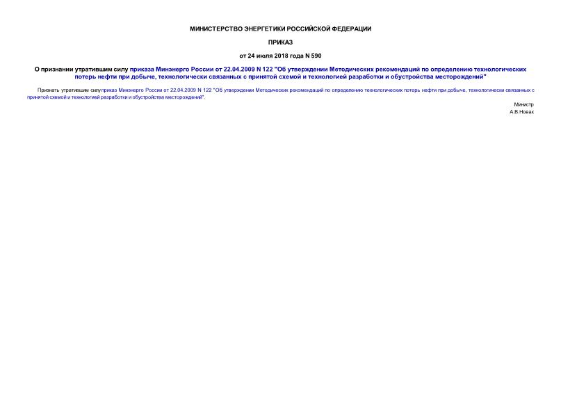  590         22.04.2009 N 122 