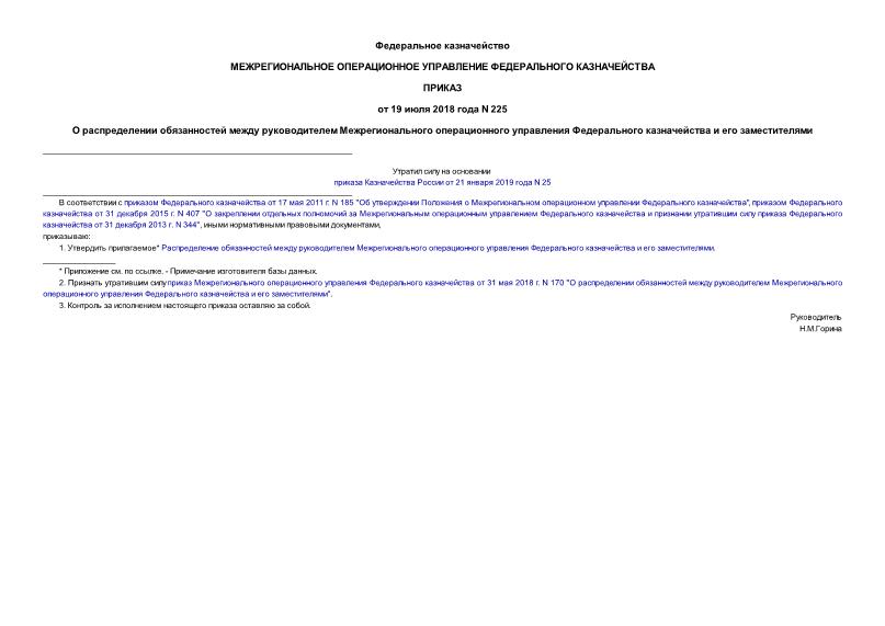 Приказ 225 О распределении обязанностей между руководителем Межрегионального операционного управления Федерального казначейства и его заместителями