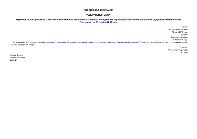 Федеральный закон 223-ФЗ О ратификации Протокола о внесении изменений в Соглашение о Правилах определения страны происхождения товаров в Содружестве Независимых Государств от 20 ноября 2009 года