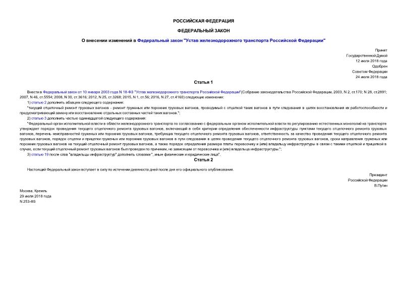 Федеральный закон 253-ФЗ О внесении изменений в Федеральный закон 