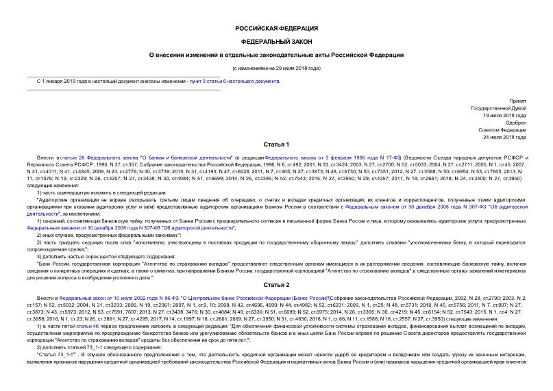 Федеральный закон 263-ФЗ О внесении изменений в отдельные законодательные акты Российской Федерации