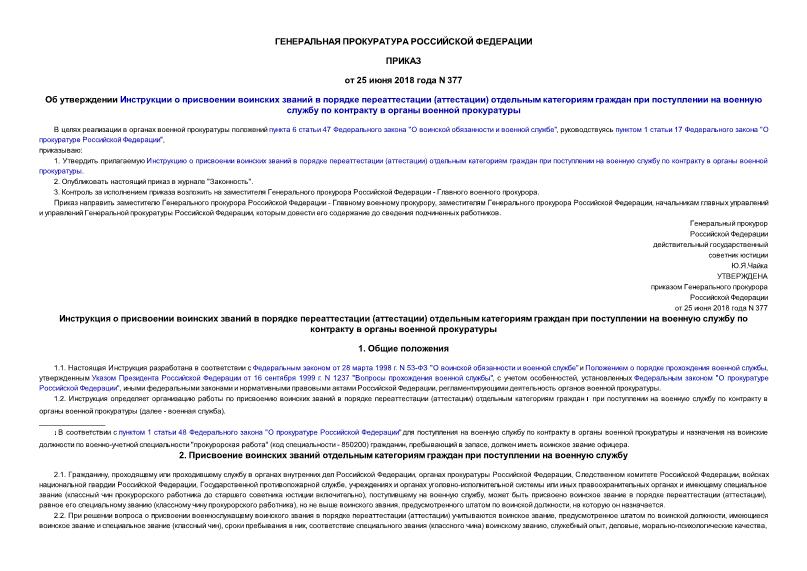 Приказ 377 Об утверждении Инструкции о присвоении воинских званий в порядке переаттестации (аттестации) отдельным категориям граждан при поступлении на военную службу по контракту в органы военной прокуратуры