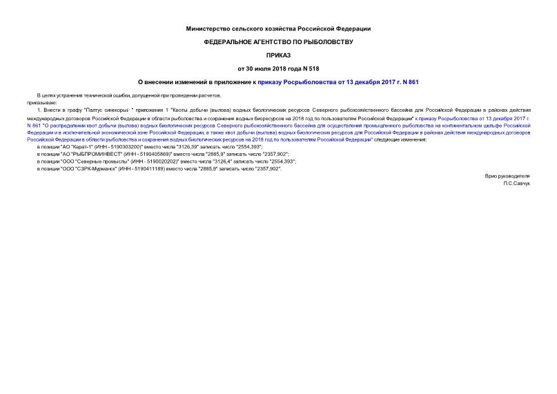 Приказ 518 О внесении изменений в приложение к приказу Росрыболовства от 13 декабря 2017 г. N 861