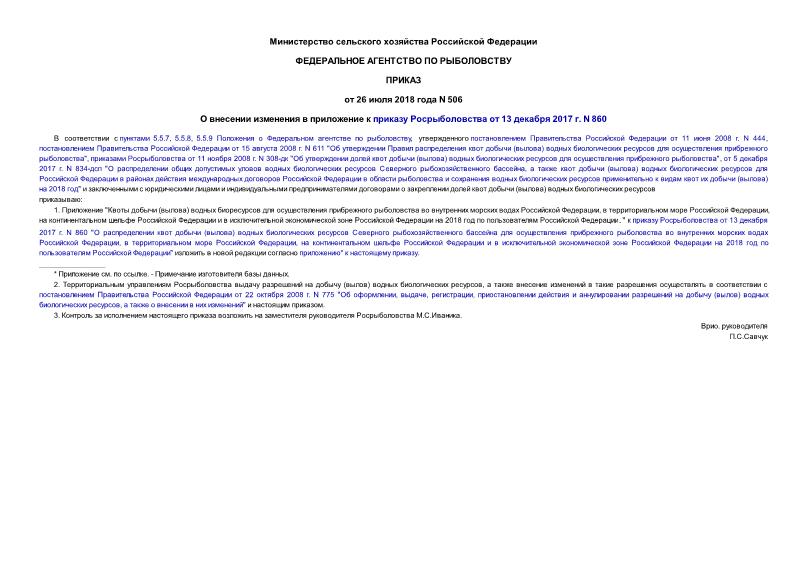 Приказ 506 О внесении изменения в приложение к приказу Росрыболовства от 13 декабря 2017 г. N 860