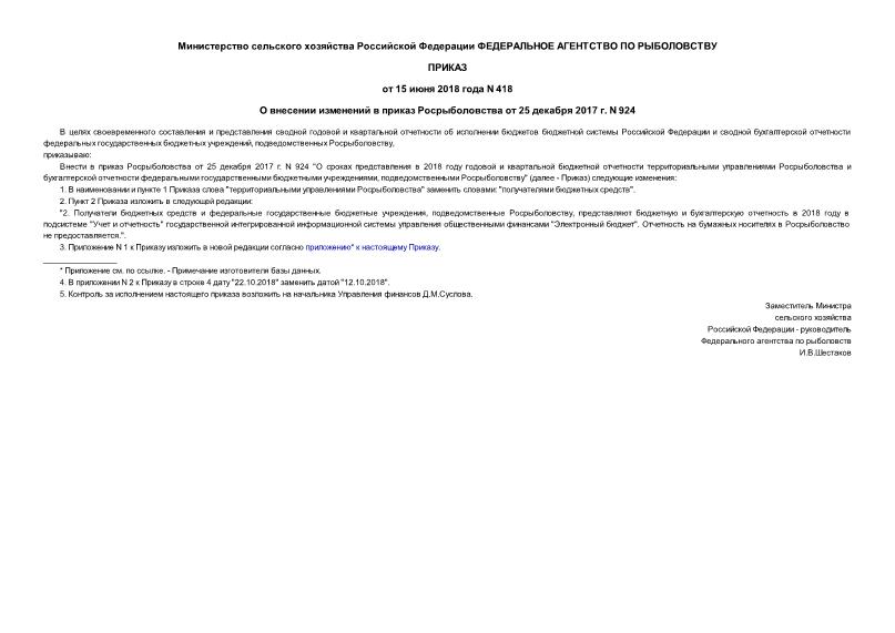 Приказ 418 О внесении изменений в приказ Росрыболовства от 25 декабря 2017 г. N 924
