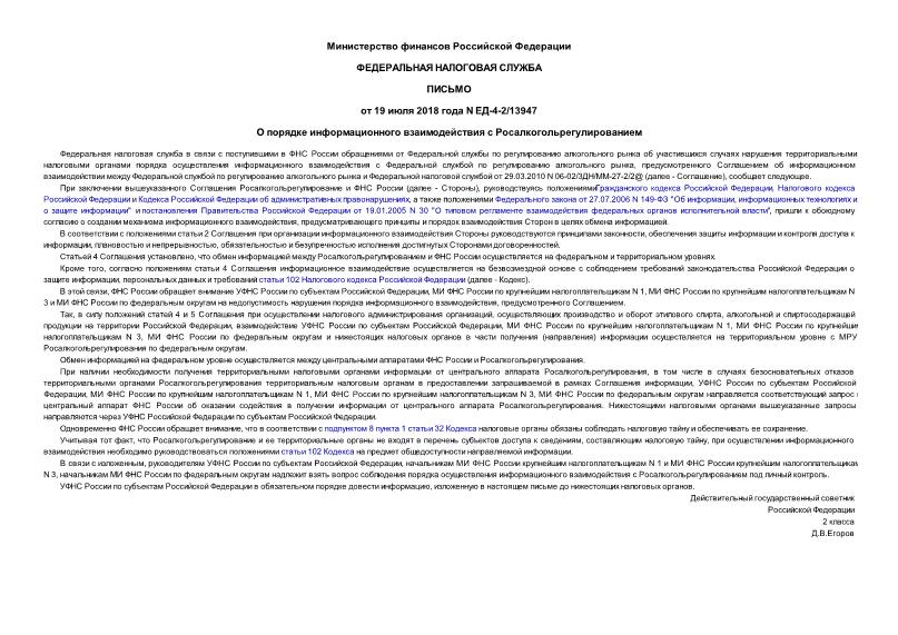 Письмо ЕД-4-2/13947 О порядке информационного взаимодействия с Росалкогольрегулированием