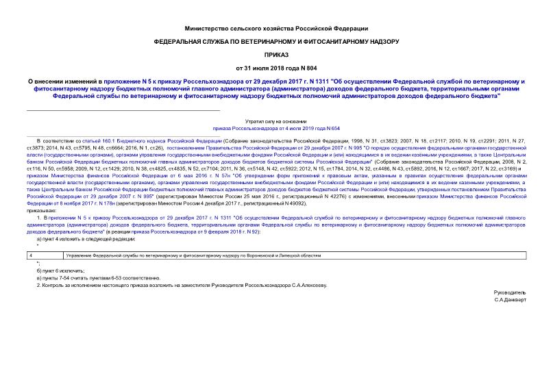 Приказ 804 О внесении изменений в приложение N 5 к приказу Россельхознадзора от 29 декабря 2017 г. N 1311 