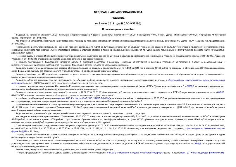 Решение СА-3-9/3718@ О рассмотрении жалобы