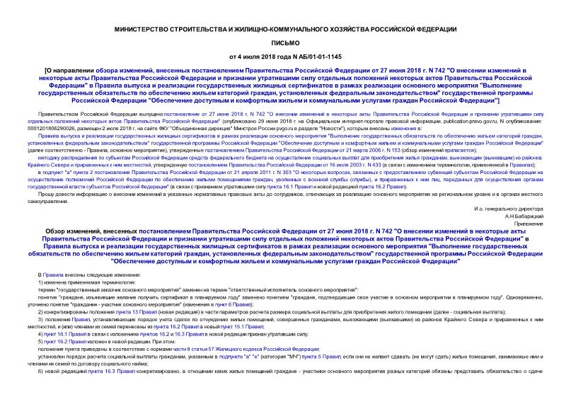 Письмо АБ/01-01-1145 О направлении обзора изменений, внесенных постановлением Правительства Российской Федерации от 27 июня 2018 г. N 742 