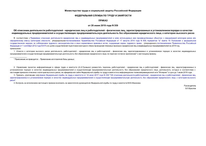 Приказ 359 Об отнесении деятельности работодателей - юридических лиц и работодателей - физических лиц, зарегистрированных в установленном порядке в качестве индивидуальных предпринимателей и осуществляющих предпринимательскую деятельность без образования юридического лица, к категории высокого риска