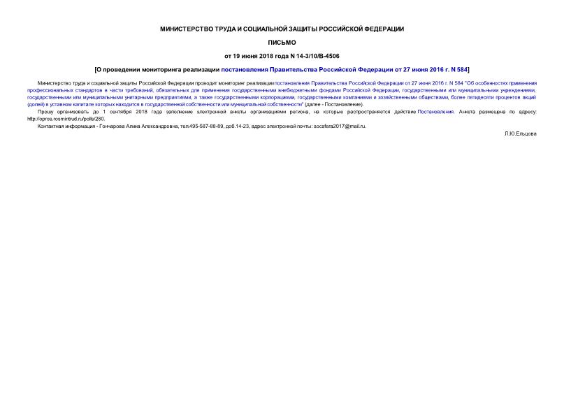 Письмо 14-3/10/В-4506 О проведении мониторинга реализации постановления Правительства Российской Федерации от 27 июня 2016 г. N 584