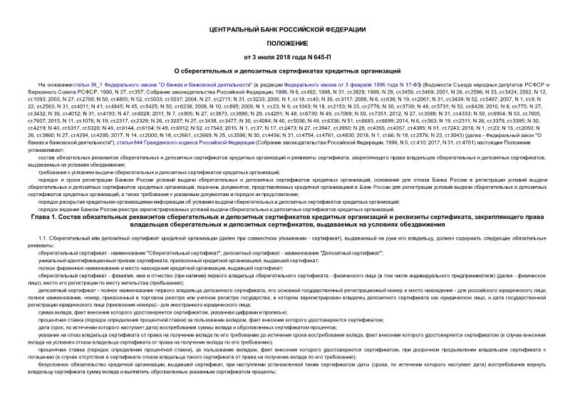 Положение 645-П О сберегательных и депозитных сертификатах кредитных организаций