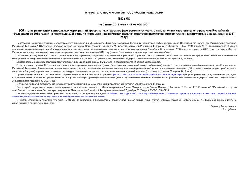 Письмо 15-08-07/39001 Об итогах реализации контрольных мероприятий приоритетных проектов (программ) по основным направлениям стратегического развития Российской Федерации до 2018 года и на период до 2025 года, по которым Минфин России являлся ответственным исполнителем или принимал участие в реализации в 2017 году