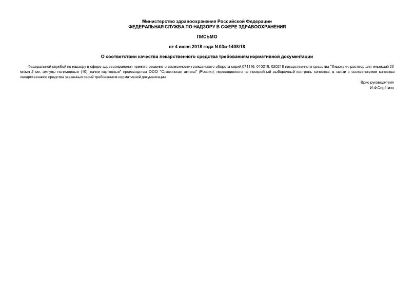 Письмо 03И-1408/18 О соответствии качества лекарственного средства требованиям нормативной документации