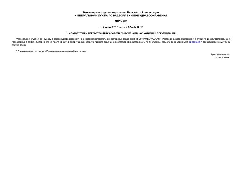 Письмо 02И-1418/18 О соответствии лекарственных средств требованиям нормативной документации
