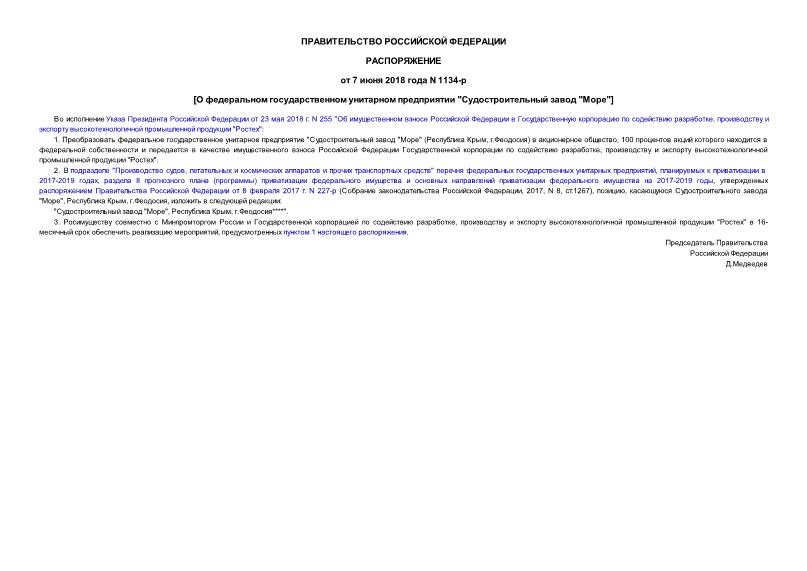 Распоряжение 1134-р О федеральном государственном унитарном предприятии 