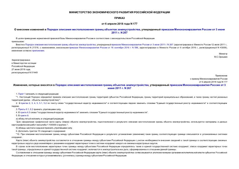 Приказ 177 О внесении изменений в Порядок описания местоположения границ объектов землеустройства, утвержденный приказом Минэкономразвития России от 3 июня 2011 г. N 267