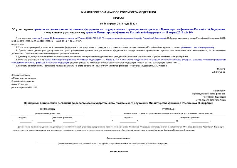 Приказ 82н Об утверждении примерного должностного регламента федерального государственного гражданского служащего Министерства финансов Российской Федерации и о признании утратившим силу приказа Министерства финансов Российской Федерации от 17 марта 2014 г. N 16н