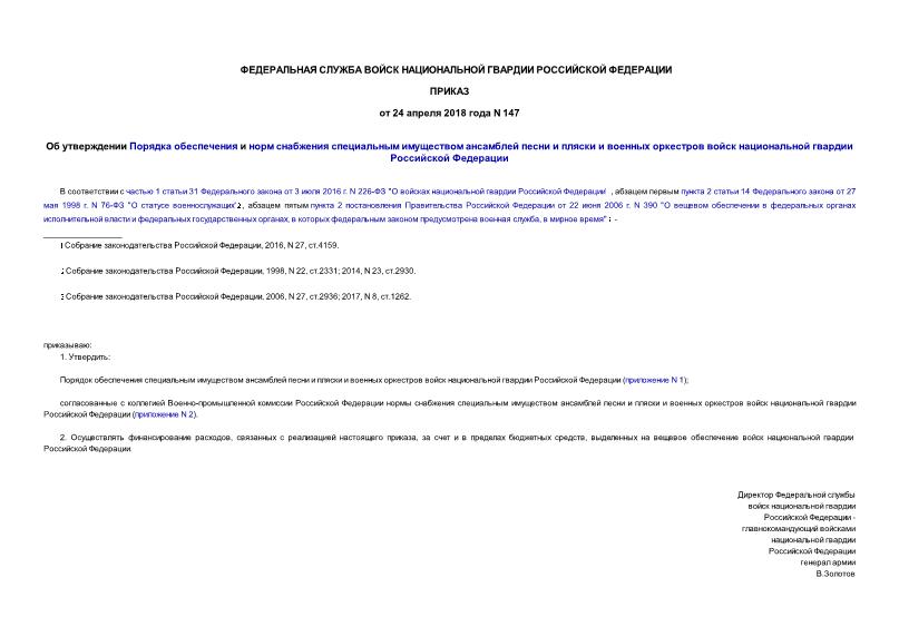Приказ 147 Об утверждении Порядка обеспечения и норм снабжения специальным имуществом ансамблей песни и пляски и военных оркестров войск национальной гвардии Российской Федерации