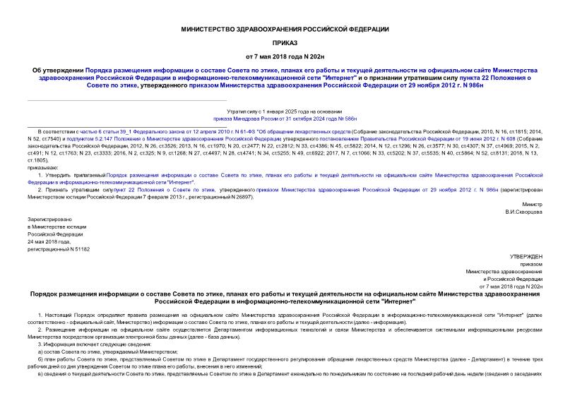 Приказ 202н Об утверждении Порядка размещения информации о составе Совета по этике, планах его работы и текущей деятельности на официальном сайте Министерства здравоохранения Российской Федерации в информационно-телекоммуникационной сети 