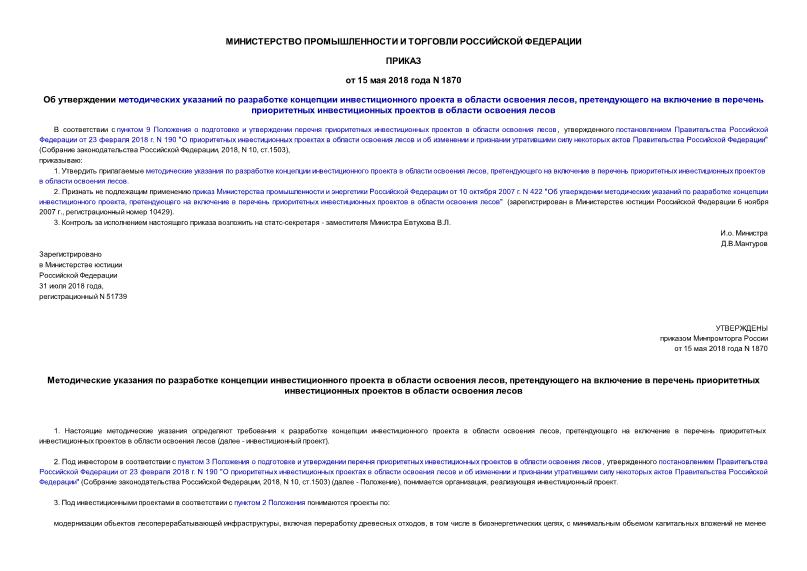 Приказ 1870 Об утверждении методических указаний по разработке концепции инвестиционного проекта в области освоения лесов, претендующего на включение в перечень приоритетных инвестиционных проектов в области освоения лесов