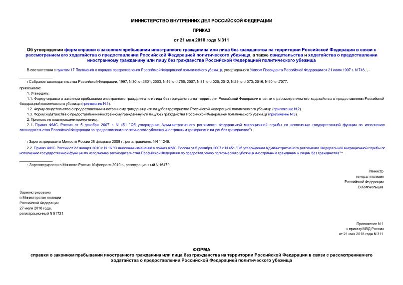 Приказ 311 Об утверждении форм справки о законном пребывании иностранного гражданина или лица без гражданства на территории Российской Федерации в связи с рассмотрением его ходатайства о предоставлении Российской Федерацией политического убежища, а также свидетельства и ходатайства о предоставлении иностранному гражданину или лицу без гражданства Российской Федерацией политического убежища