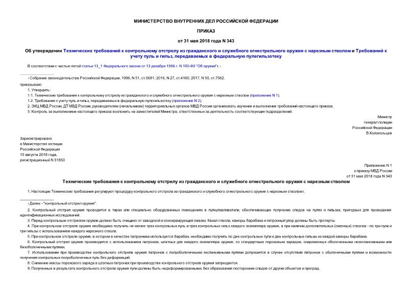 Приказ 343 Об утверждении Технических требований к контрольному отстрелу из гражданского и служебного огнестрельного оружия с нарезным стволом и Требований к учету пуль и гильз, передаваемых в федеральную пулегильзотеку