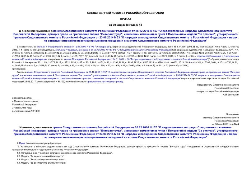 Приказ 44 О внесении изменений в приказ Следственного комитета Российской Федерации от 26.12.2016 N 157 