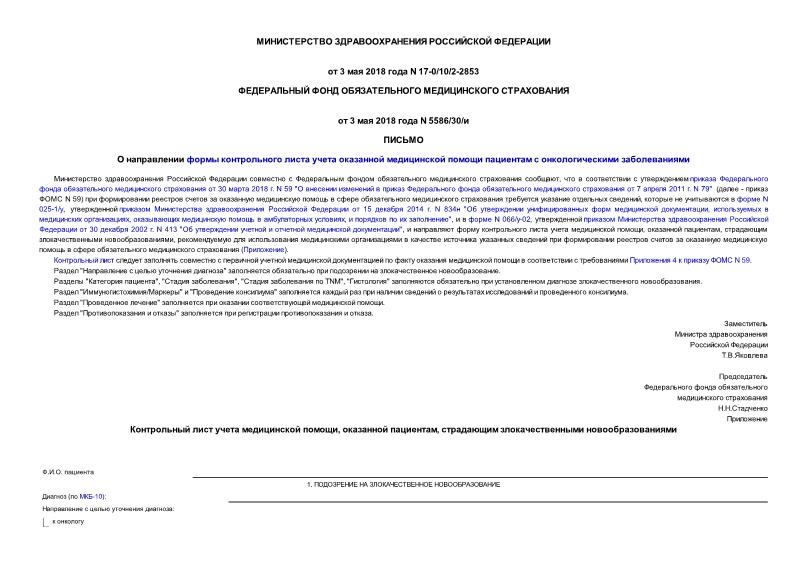 Письмо 17-0/10/2-2853 О направлении формы контрольного листа учета оказанной медицинской помощи пациентам с онкологическими заболеваниями