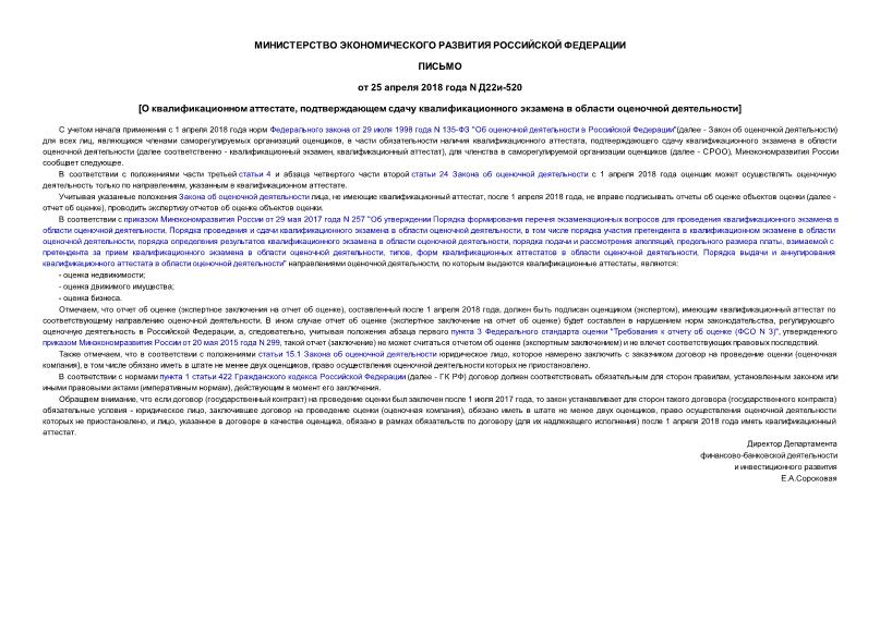 Письмо Д22и-520 О квалификационном аттестате, подтверждающем сдачу квалификационного экзамена в области оценочной деятельности