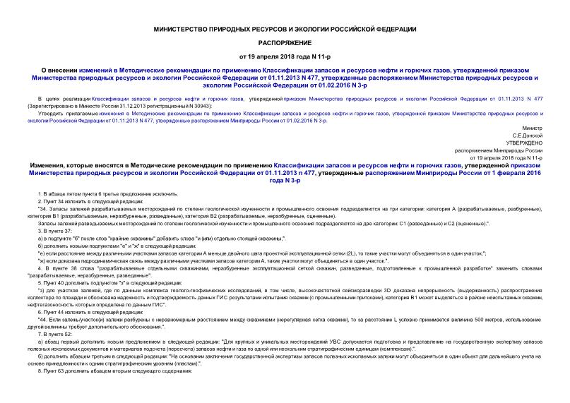 Распоряжение 11-р О внесении изменений в Методические рекомендации по применению Классификации запасов и ресурсов нефти и горючих газов, утвержденной приказом Министерства природных ресурсов и экологии Российской Федерации от 01.11.2013 N 477, утвержденные распоряжением Министерства природных ресурсов и экологии Российской Федерации от 01.02.2016 N 3-р