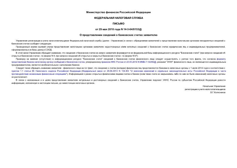 Письмо 14-3-04/0153@ О представлении сведений о банковских счетах заявителю