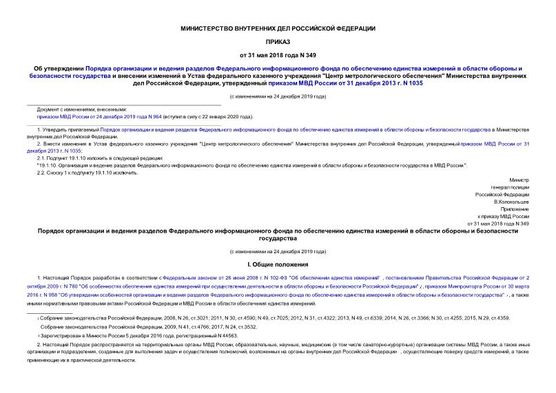 Приказ 349 Об утверждении Порядка организации и ведения разделов Федерального информационного фонда по обеспечению единства измерений в области обороны и безопасности государства и внесении изменений в Устав федерального казенного учреждения 