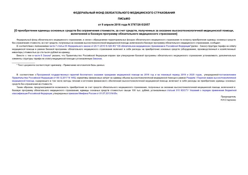 Письмо 3787/26-5/2057 О приобретении единицы основных средств без ограничения стоимости, за счет средств, полученных за оказание высокотехнологичной медицинской помощи, включенной в базовую программу обязательного медицинского страхования