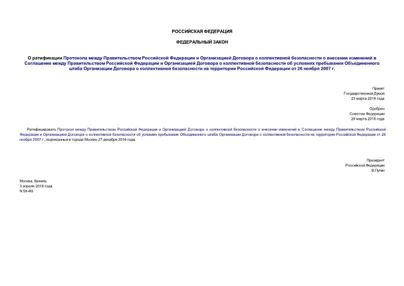 Федеральный закон 58-ФЗ О ратификации Протокола между Правительством Российской Федерации и Организацией Договора о коллективной безопасности о внесении изменений в Соглашение между Правительством Российской Федерации и Организацией Договора о коллективной безопасности об условиях пребывания Объединенного штаба Организации Договора о коллективной безопасности на территории Российской Федерации от 26 ноября 2007 г.