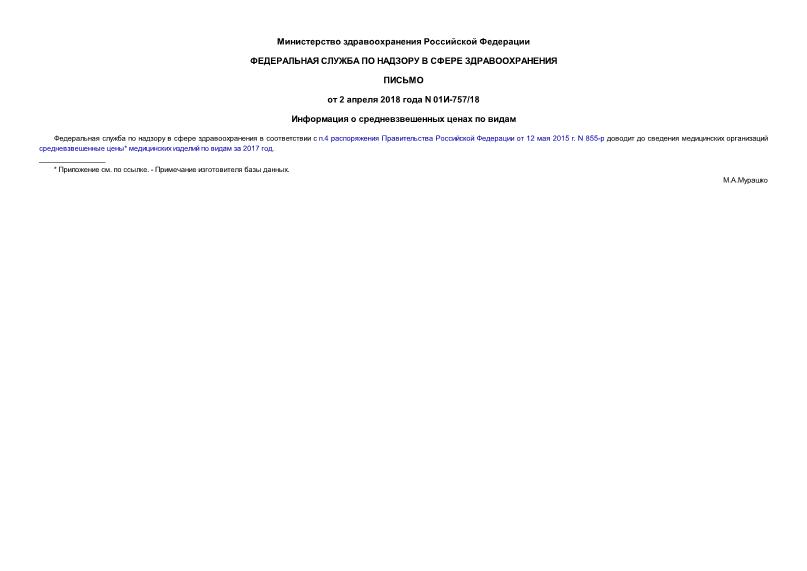 Письмо 01И-757/18 Информация о средневзвешенных ценах по видам