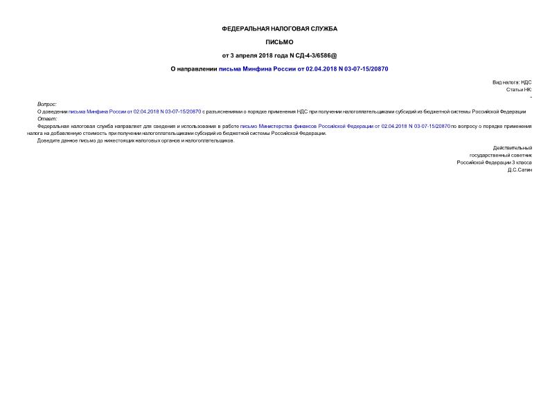 Письмо СД-4-3/6586@ О направлении письма Минфина России от 02.04.2018 N 03-07-15/20870
