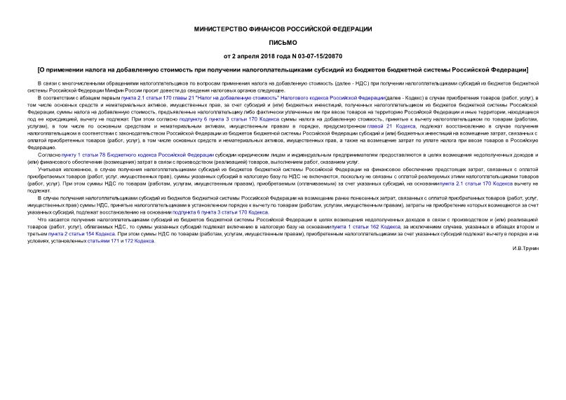 Письмо 03-07-15/20870 О применении налога на добавленную стоимость при получении налогоплательщиками субсидий из бюджетов бюджетной системы Российской Федерации