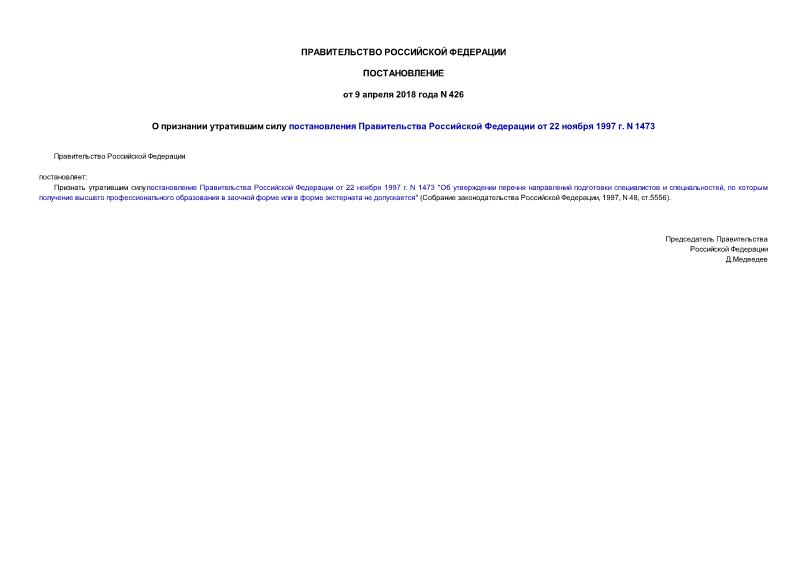 Постановление 426 О признании утратившим силу постановления Правительства Российской Федерации от 22 ноября 1997 г. N 1473
