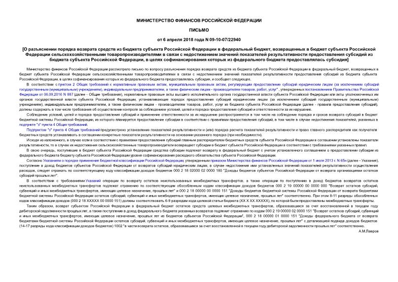 Письмо 09-10-07/22940 О разъяснении порядка возврата средств из бюджета субъекта Российской Федерации в федеральный бюджет, возвращенных в бюджет субъекта Российской Федерации сельскохозяйственными товаропроизводителями в связи с недостижением значений показателей результативности предоставления субсидий из бюджета субъекта Российской Федерации, в целях софинансирования которых из федерального бюджета предоставлялась субсидия