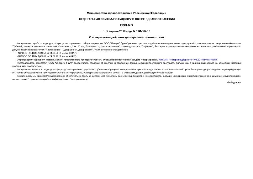 Письмо 01И-864/18 О прекращении действия декларации о соответствии